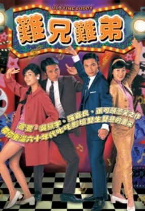 Picture of 難兄難弟 